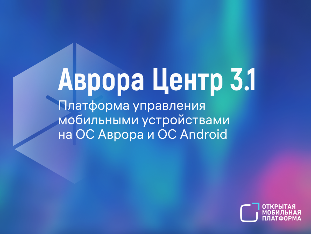 Вышел Аврора Центр 4.0: единое управление корпоративными устройствами с ОС Аврора, Android и Linux