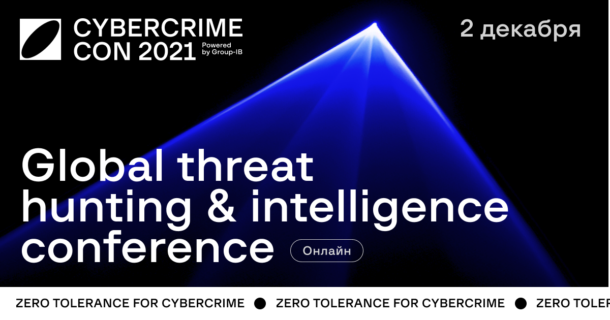 2 декабря ждём вас на CyberCrimeCon 2021!