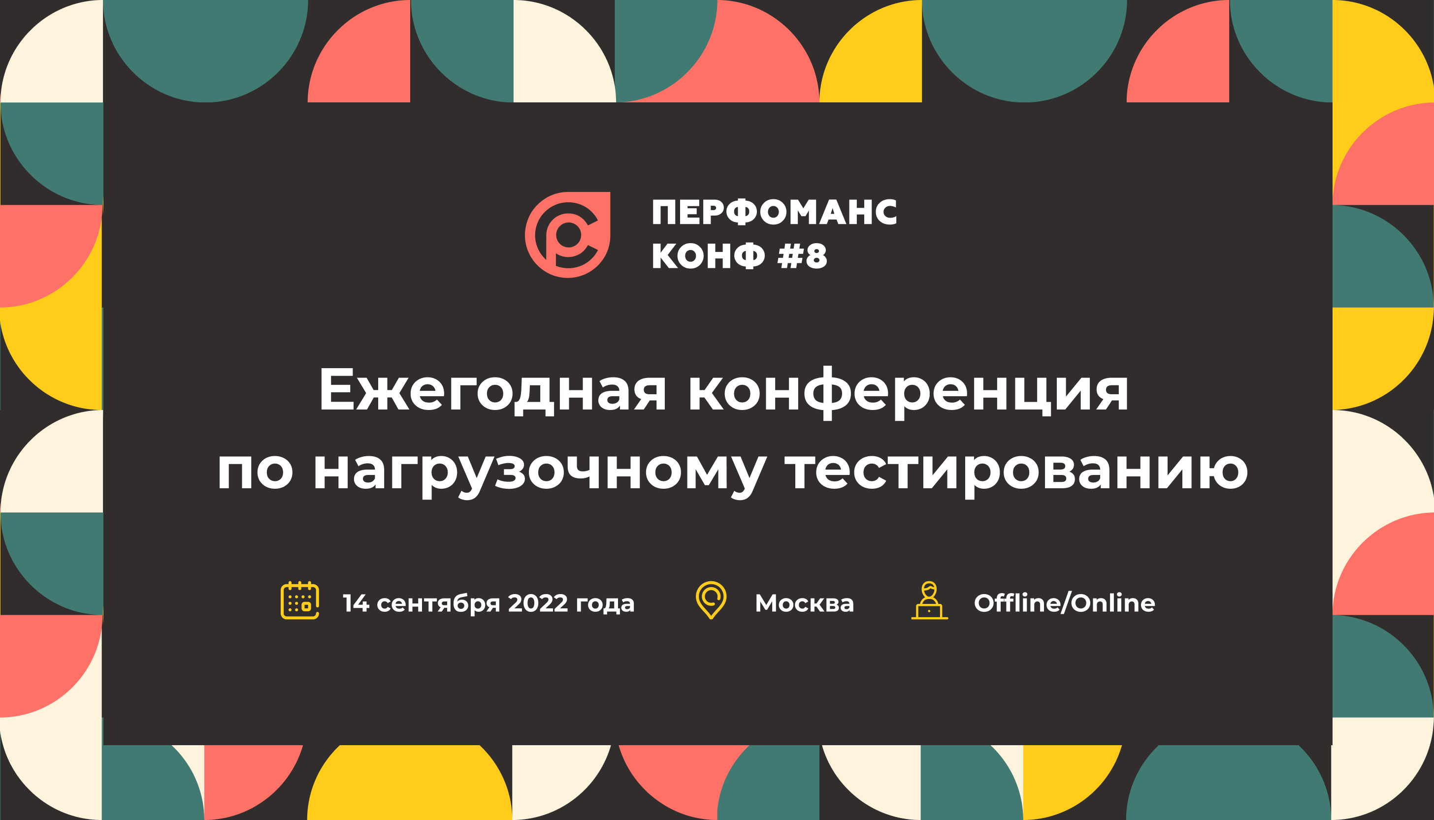 VIII ежегодная конференция по нагрузочному тестированию