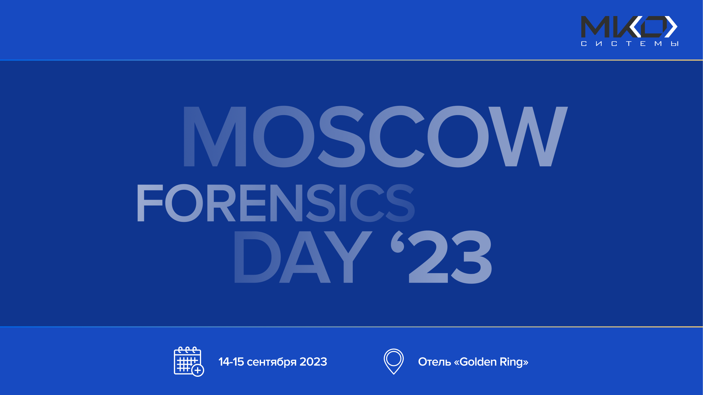 «МКО Системы» совместно с партнерами приглашает вас к участию в ежегодной научно-практической конференции «MOSCOW FORENSICS DAY 2023»