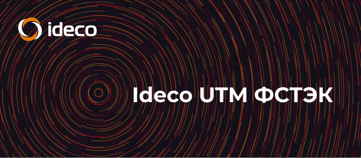 Вышел релиз ФСТЭК-версии Ideco UTM