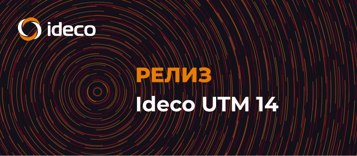 Релиз межсетевого экрана нового поколения Ideco UTM 14