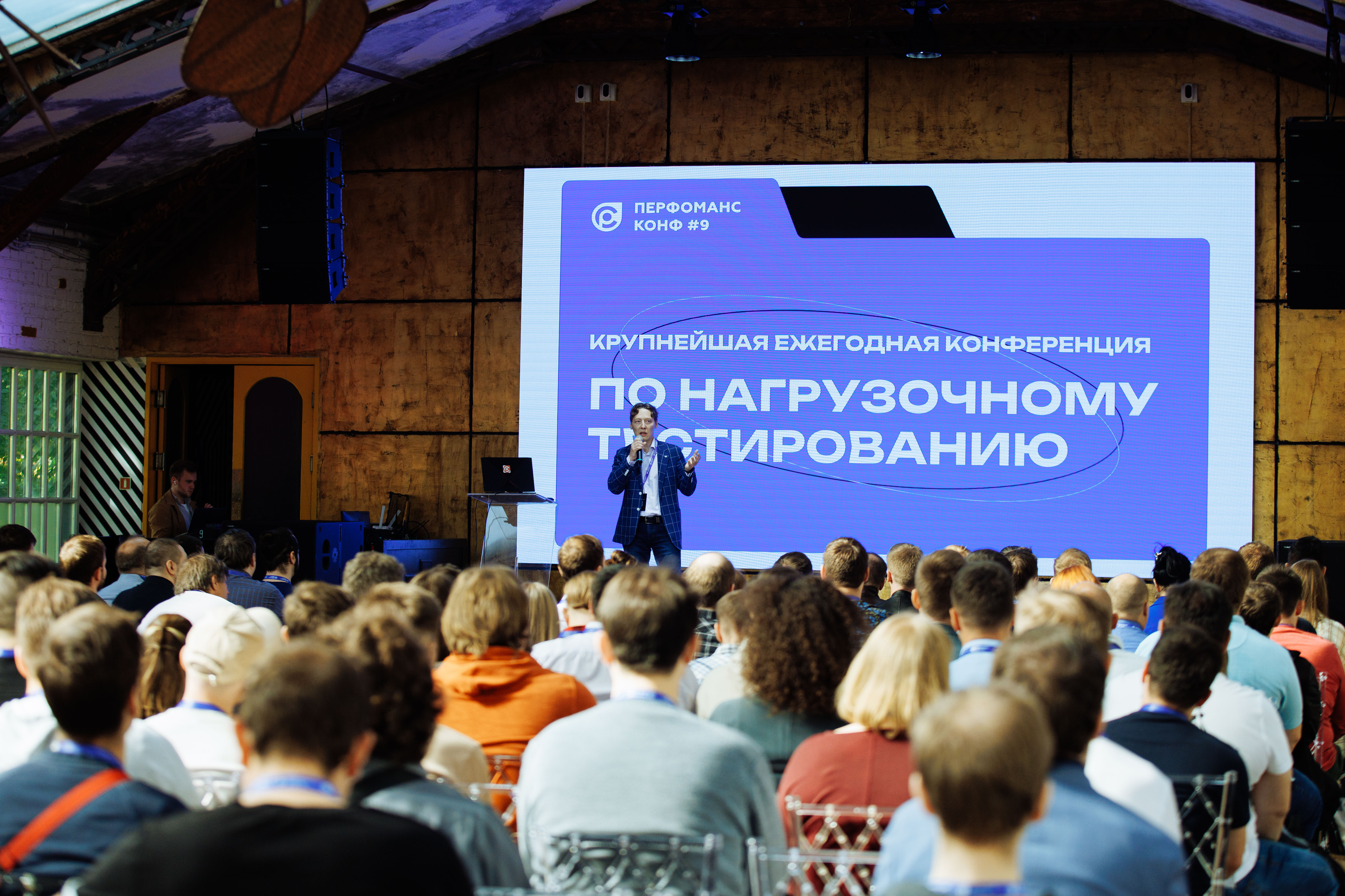 В Москве состоялась 9-я ежегодная конференция по нагрузочному тестированию «Перфоманс Конф»