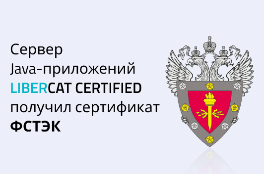 Сервер Java-приложений Libercat Certified получил сертификат ФСТЭК