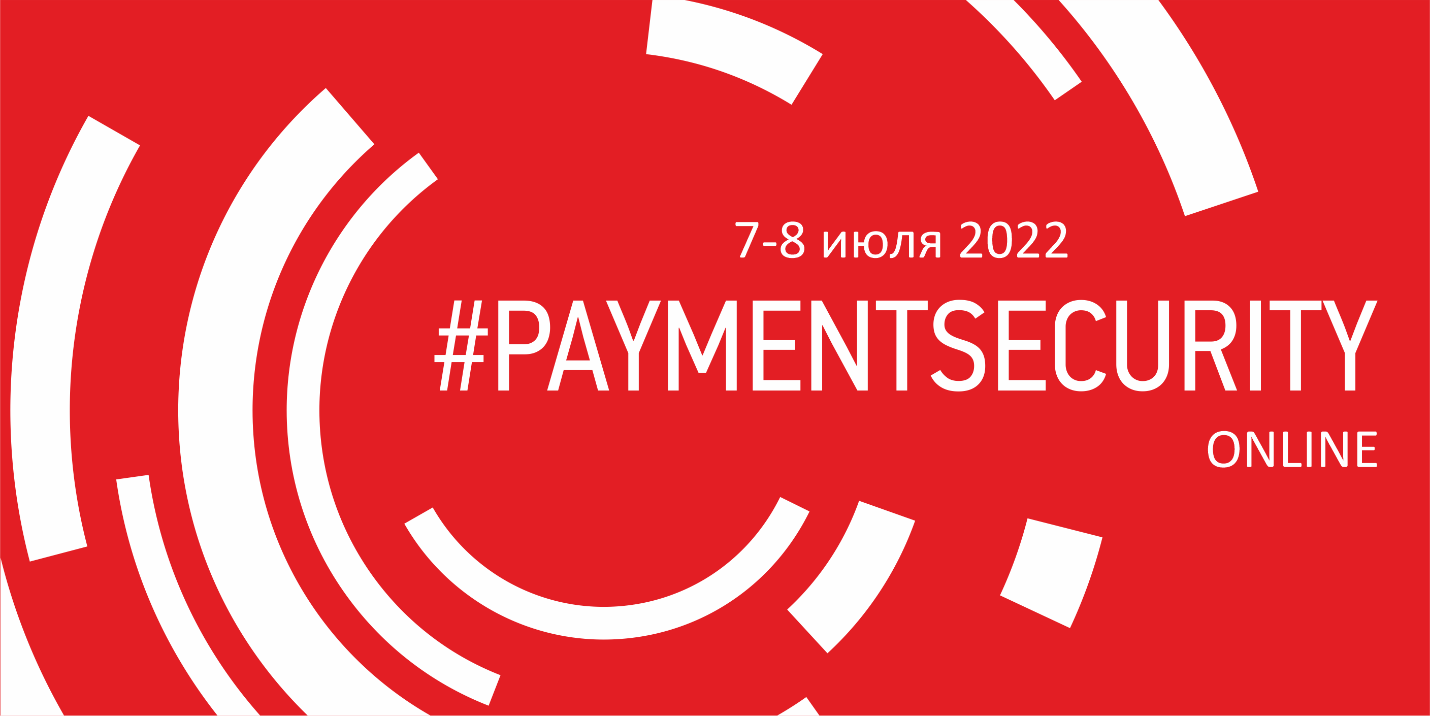 7 и 8 июля 2022 пройдёт шестая международная конференция по безопасности платежей #PAYMENTSECURITY