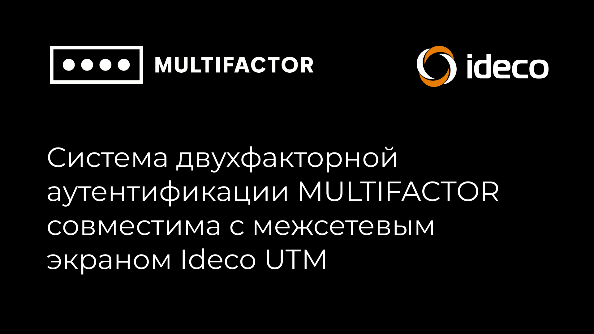 Система двухфакторной аутентификации MULTIFACTOR совместима смежсетевым экраном Ideco UTM