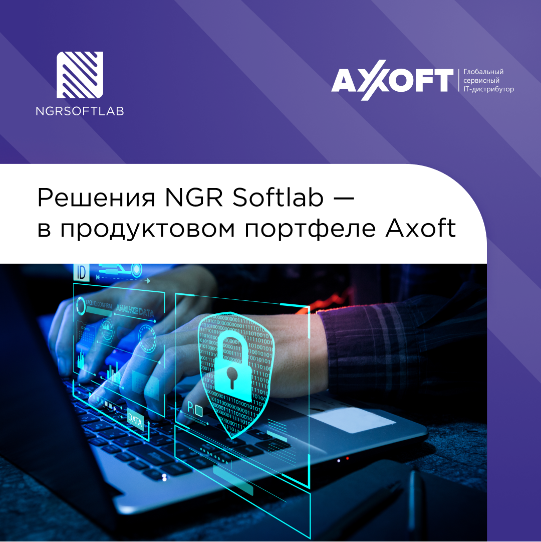 Решения NGR Softlab — в продуктовом портфеле Axoft