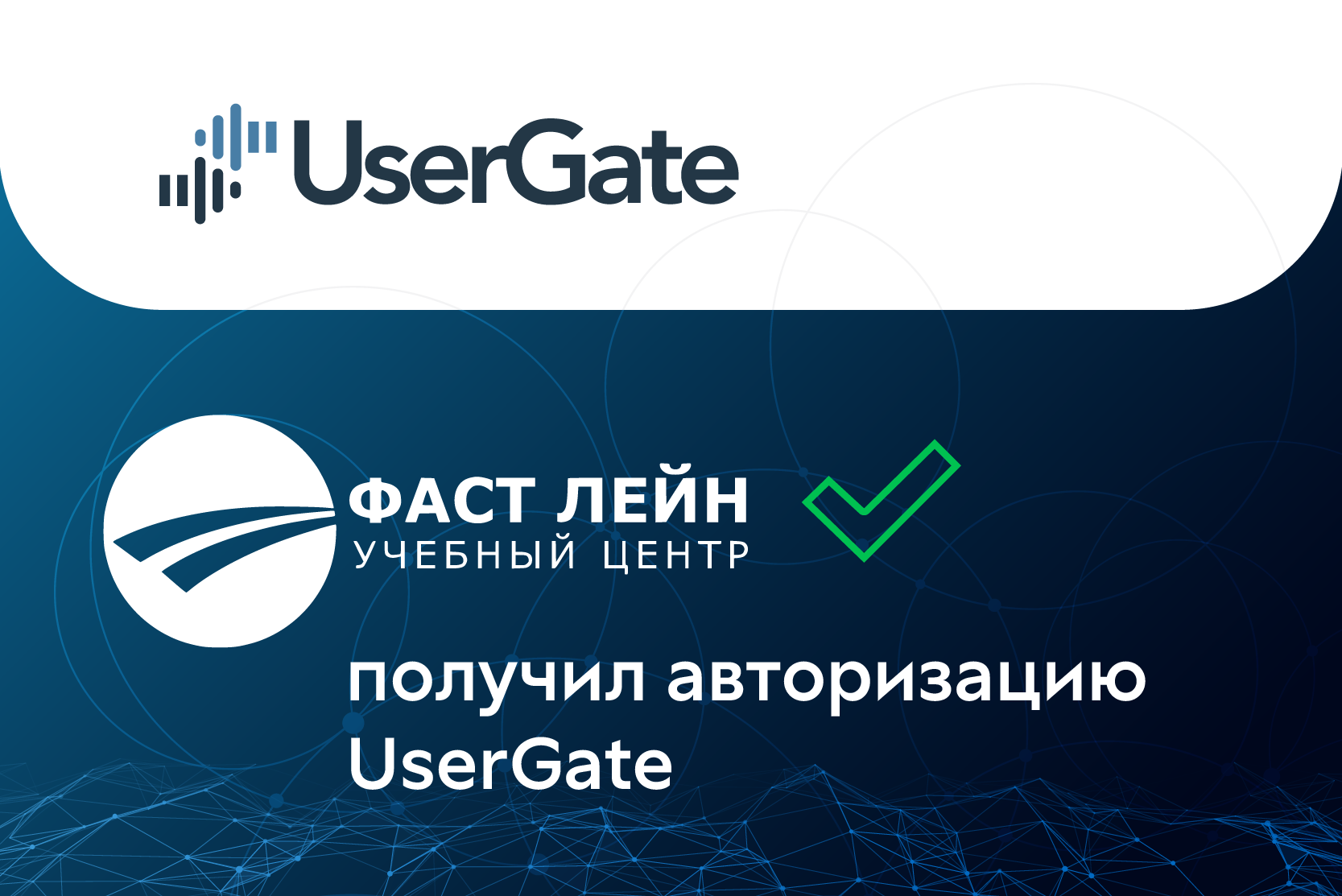 Учебный центр Фаст Лейн получил авторизацию UserGate