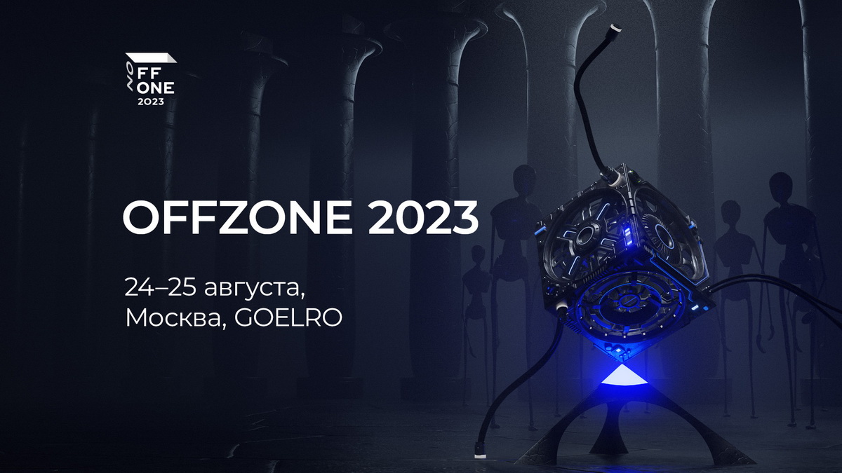 Стала доступна полная программа OFFZONE 2023