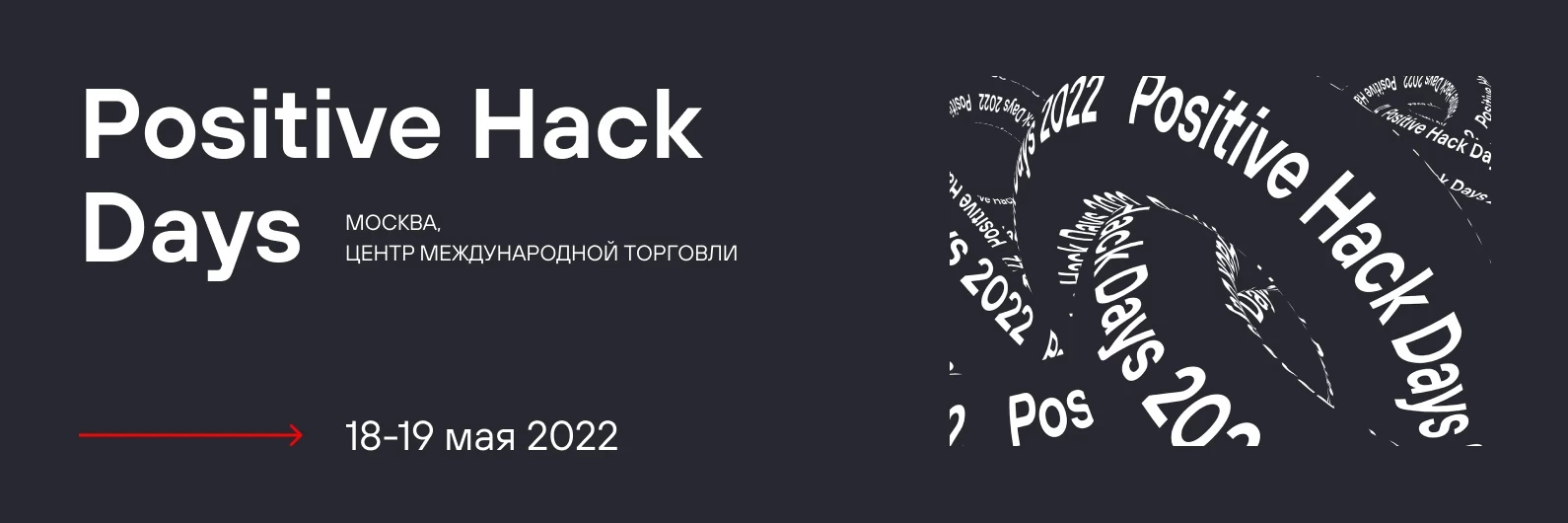 Новая реальность российской кибербезопасности на Positive Hack Days 11