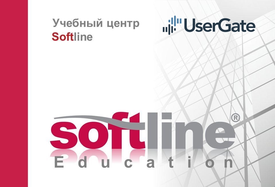 ИБ-решения UserGate вошли в регулярное расписание учебного центра Softline