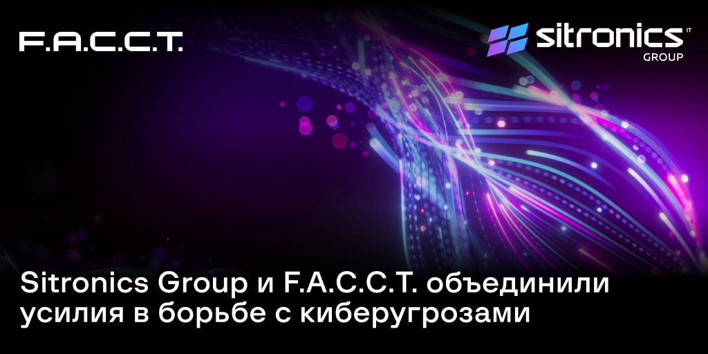 Sitronics Group и F.A.С.С.T. объединили усилия вборьбе с киберугрозами