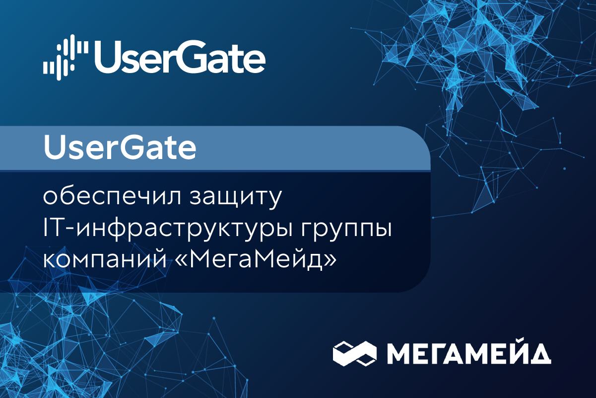 UserGate обеспечил защиту ИТ-инфраструктуры группы компаний «МегаМейд»