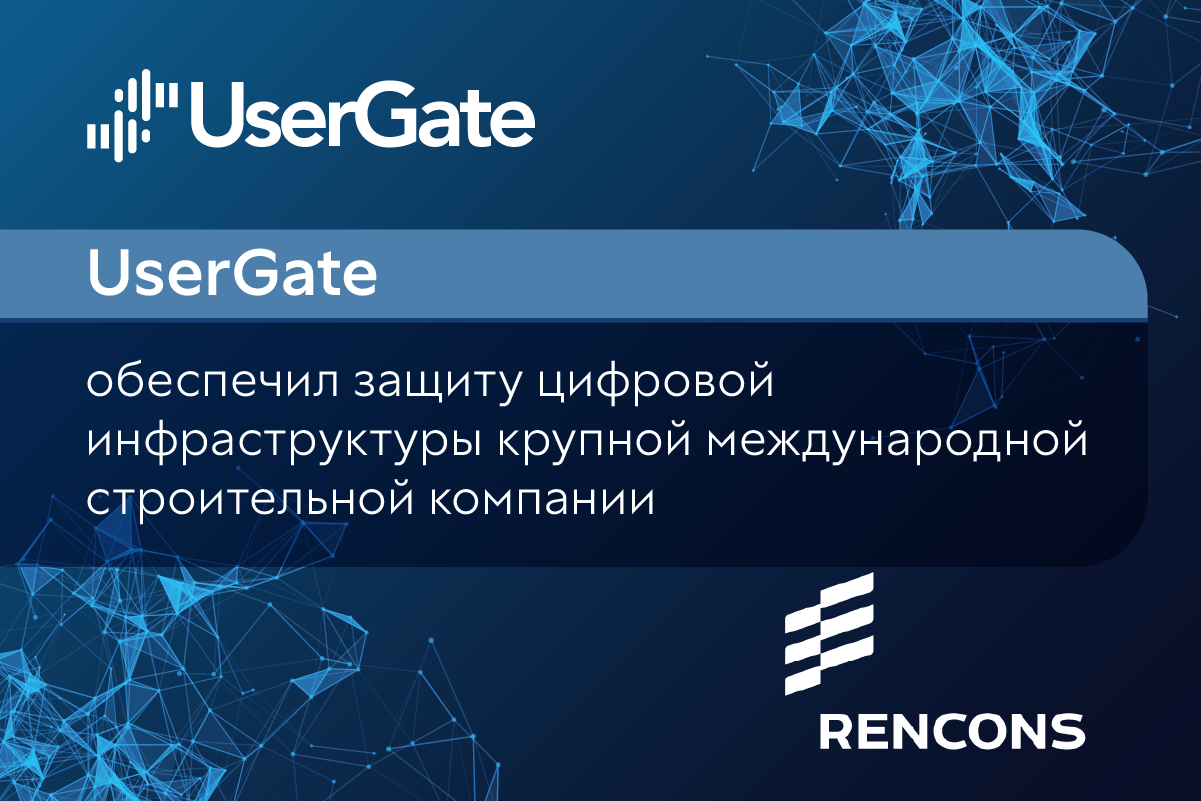 UserGate обеспечил защиту цифровой инфраструктуры крупной международной строительной компании