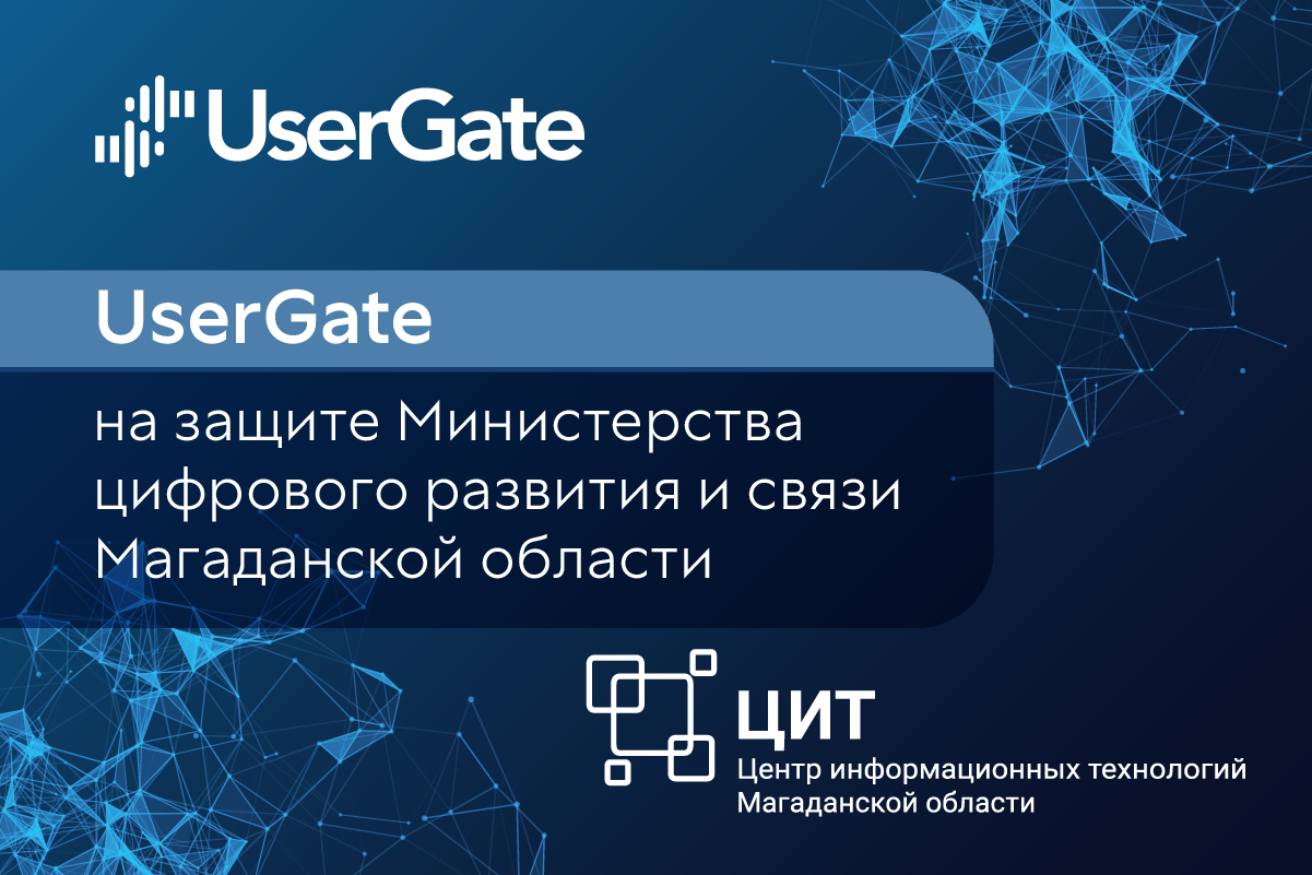 UserGate на защите Министерства цифрового развития и связи Магаданской области