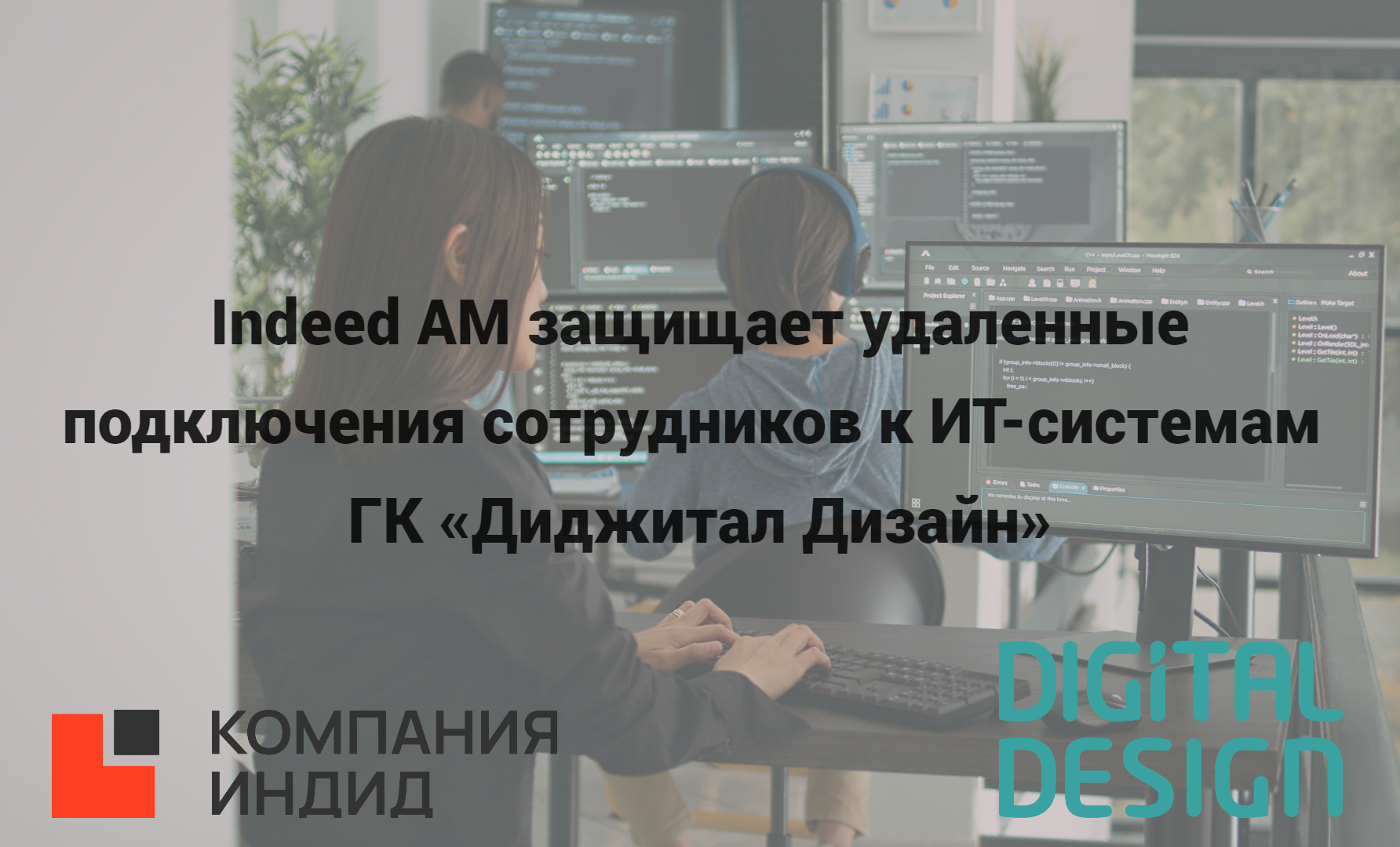 Indeed AM защищает удаленные подключения сотрудников к ИТ-системам ГК «ДиджиталДизайн»
