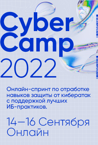 Открыта регистрация на масштабный российский кибертренинг CyberCamp 2022