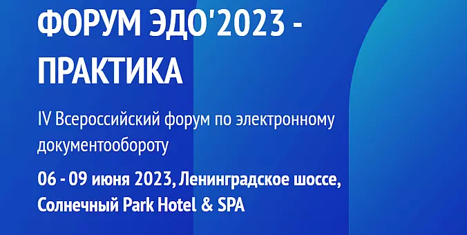 «Газинформсервис» стал партнером «ФОРУМА ЭДО'2023 – ПРАКТИКА»