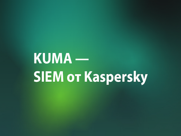 SIEM «Лаборатории Касперского» обеспечит безопасность клиентов Solar JSOC