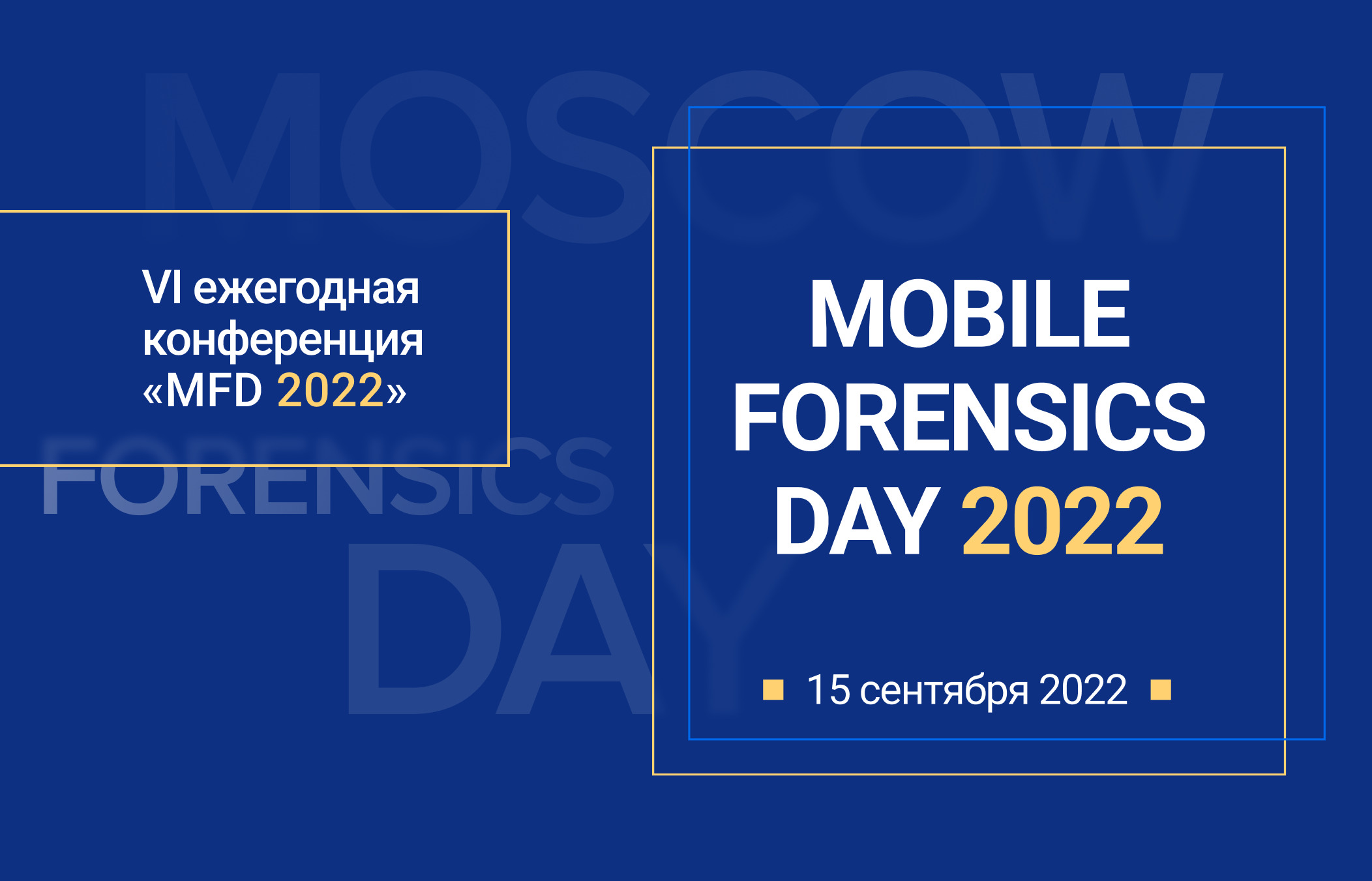 Опубликована программа «MOBILE FORENSICS DAY 2022»!