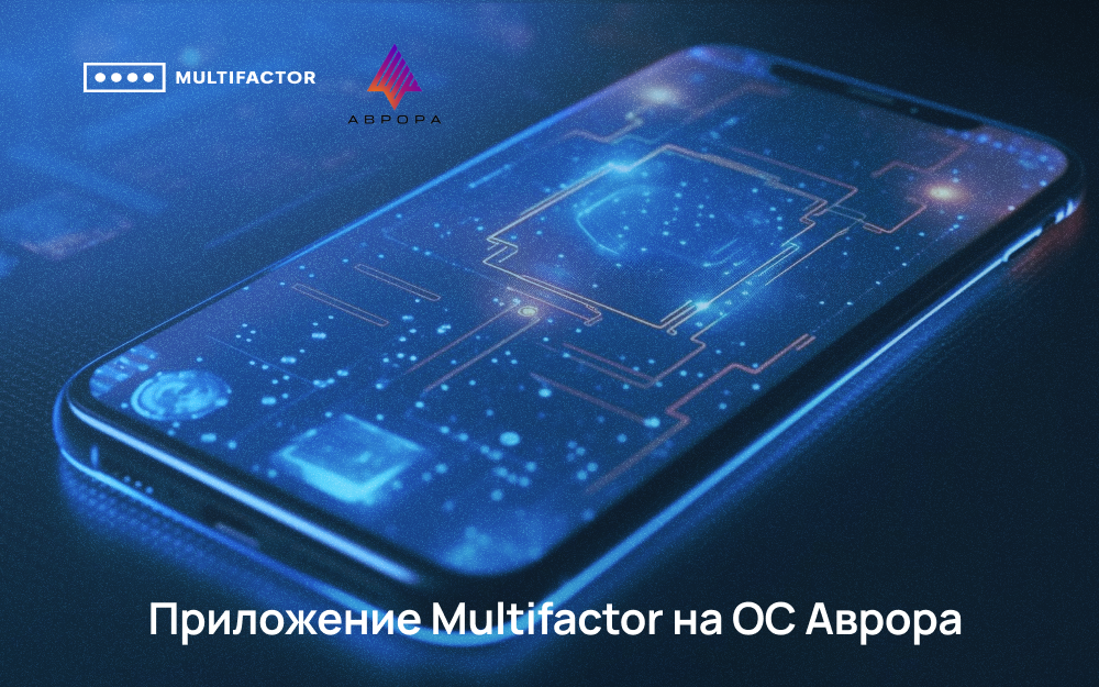 Мобильное приложение Multifactor теперь на ОС Аврора
