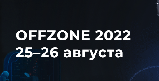 Попасть на OFFZONE 2022 бесплатно и побороться за оффер в BI.ZONE