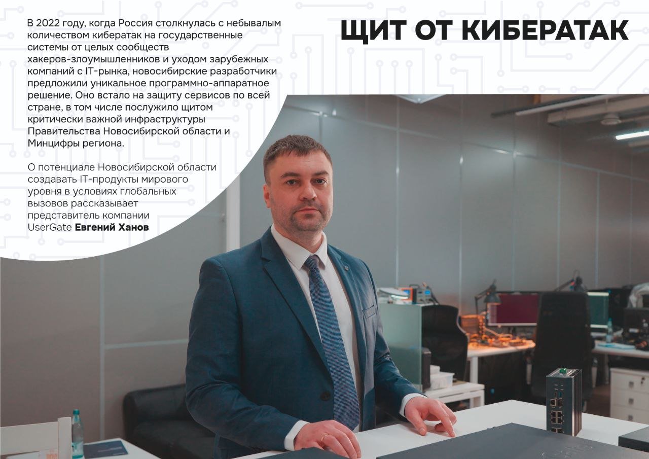 В Новосибирске UserGate в качестве разработчика первого отечественного щита от кибератак пригласили к участию в областном мультимедийном проекте