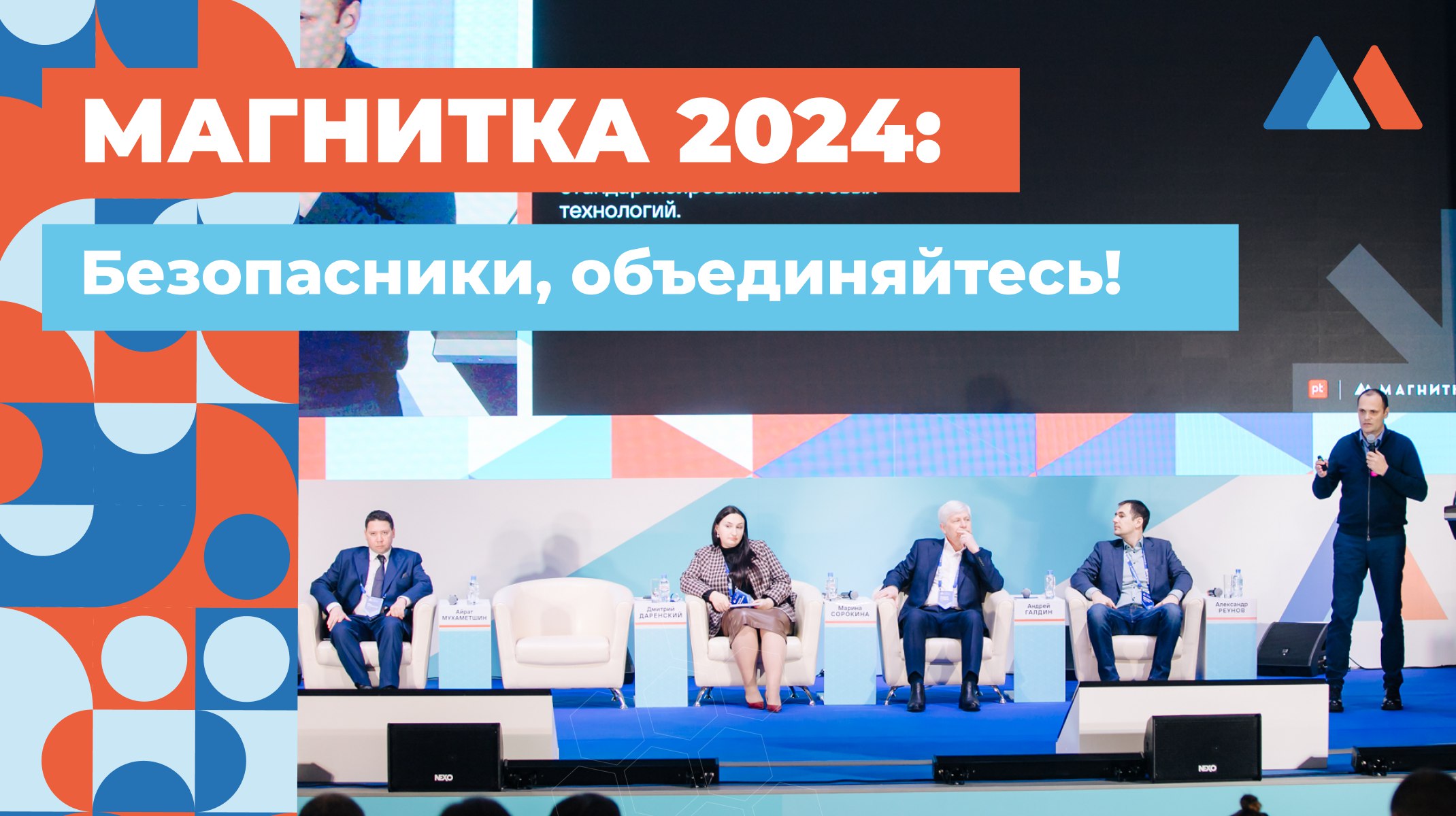 «Магнитка-2024» соберёт ведущих экспертов в области цифрового развития иинформационной безопасности на Южном Урале