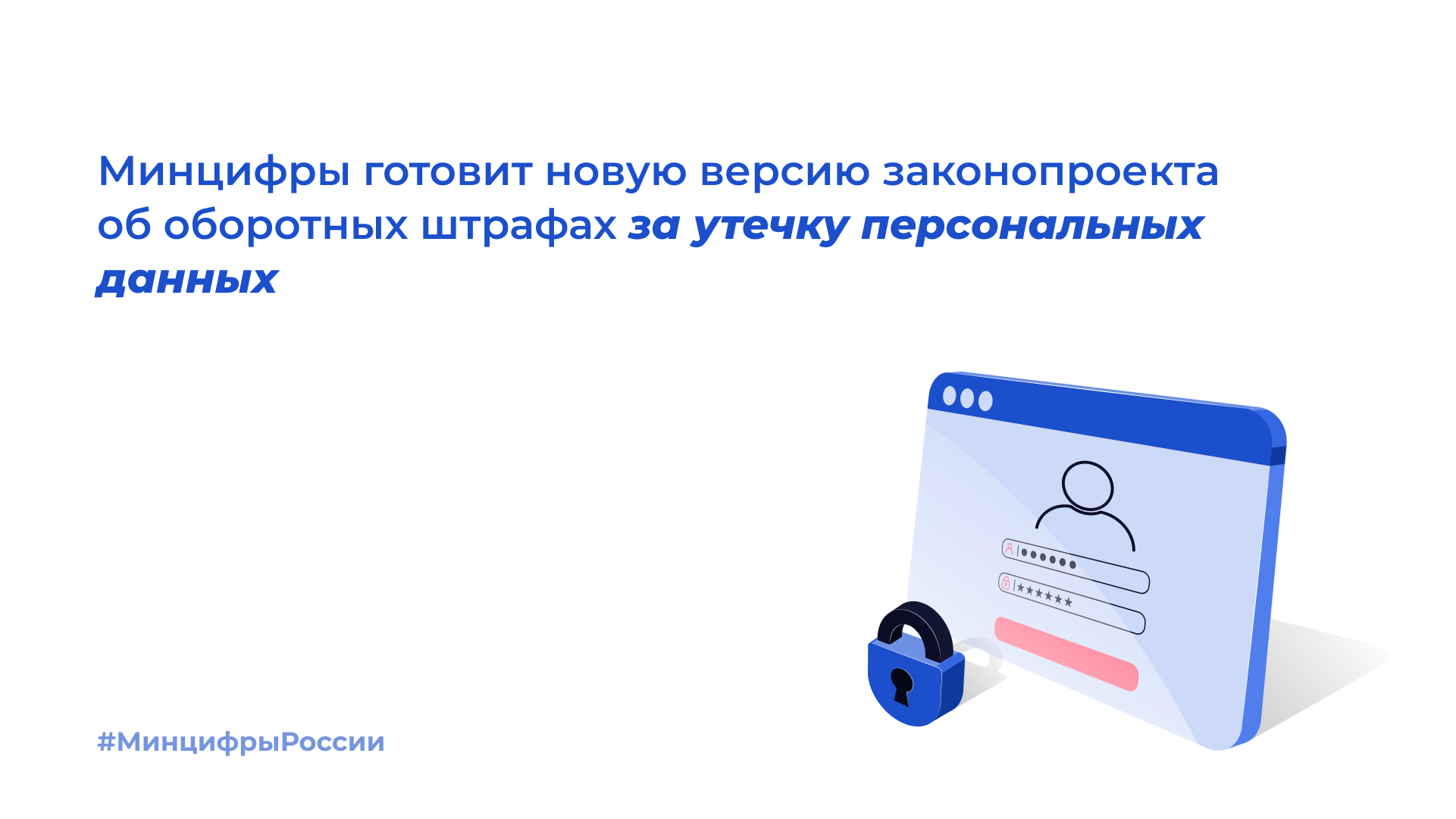 Минцифры готовит изменения в законопроект об оборотных штрафах за утечки персональных данных