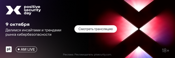 Positive Security Day: сценарии безопасного завтра