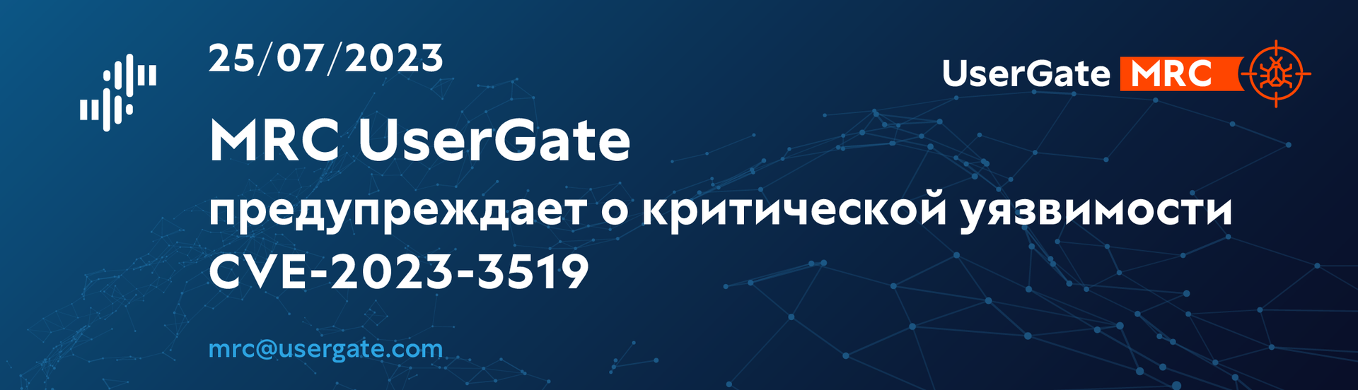 Центр мониторинга и реагирования UserGate предупреждает о критической уязвимости CVE-2023-3519