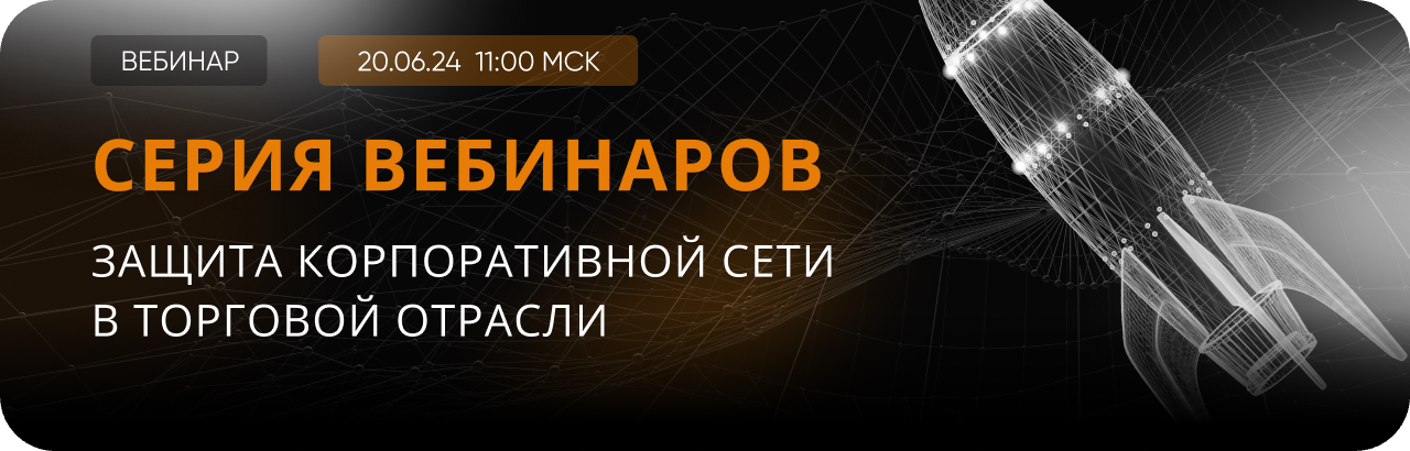 Ideco приглашает на вебинар о защите сети в промышленной торговле