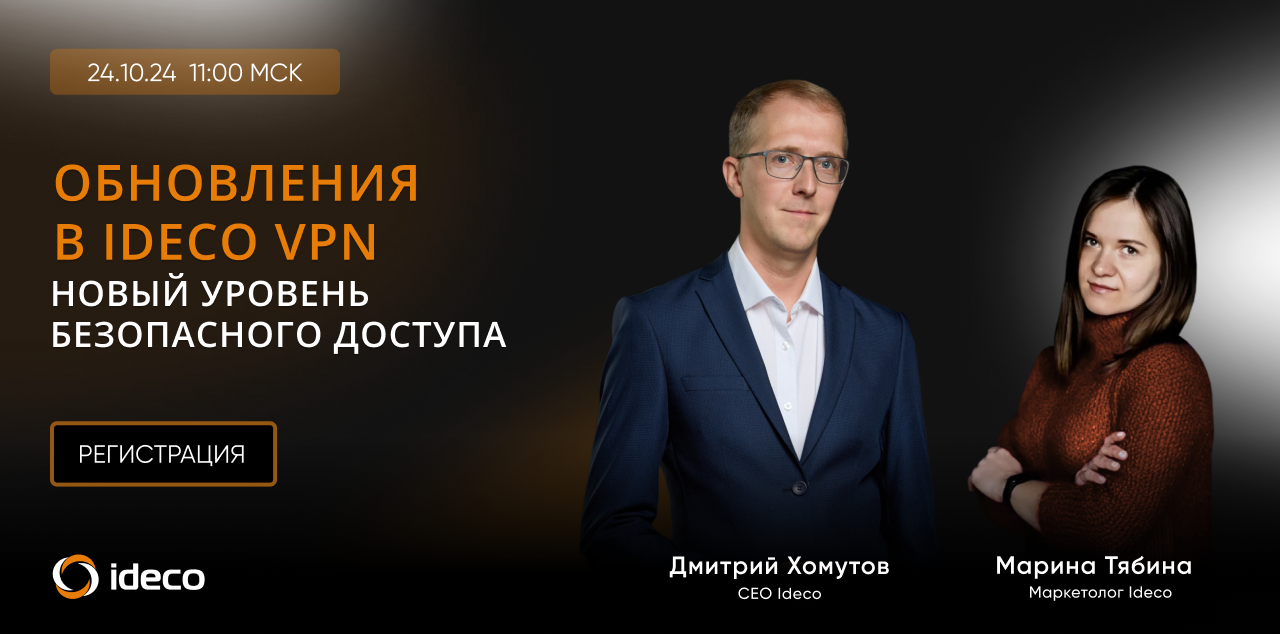 Уже завтра! Прямой эфир про большие обновления в Ideco VPN