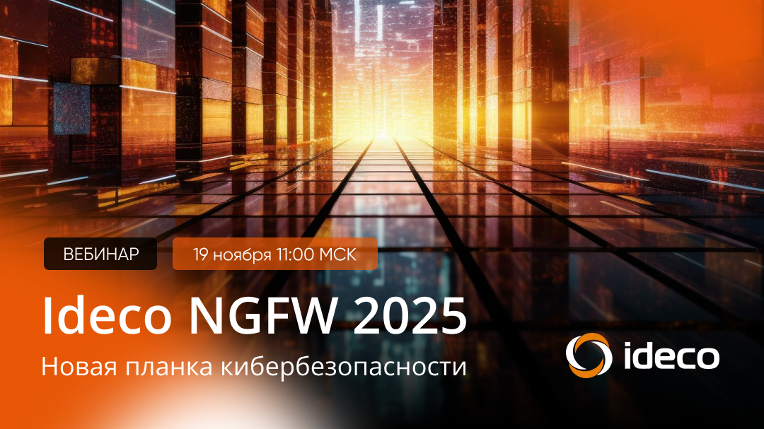 Ideco NGFW 2025 — будущее сетевой безопасности. Вебинар с основателями