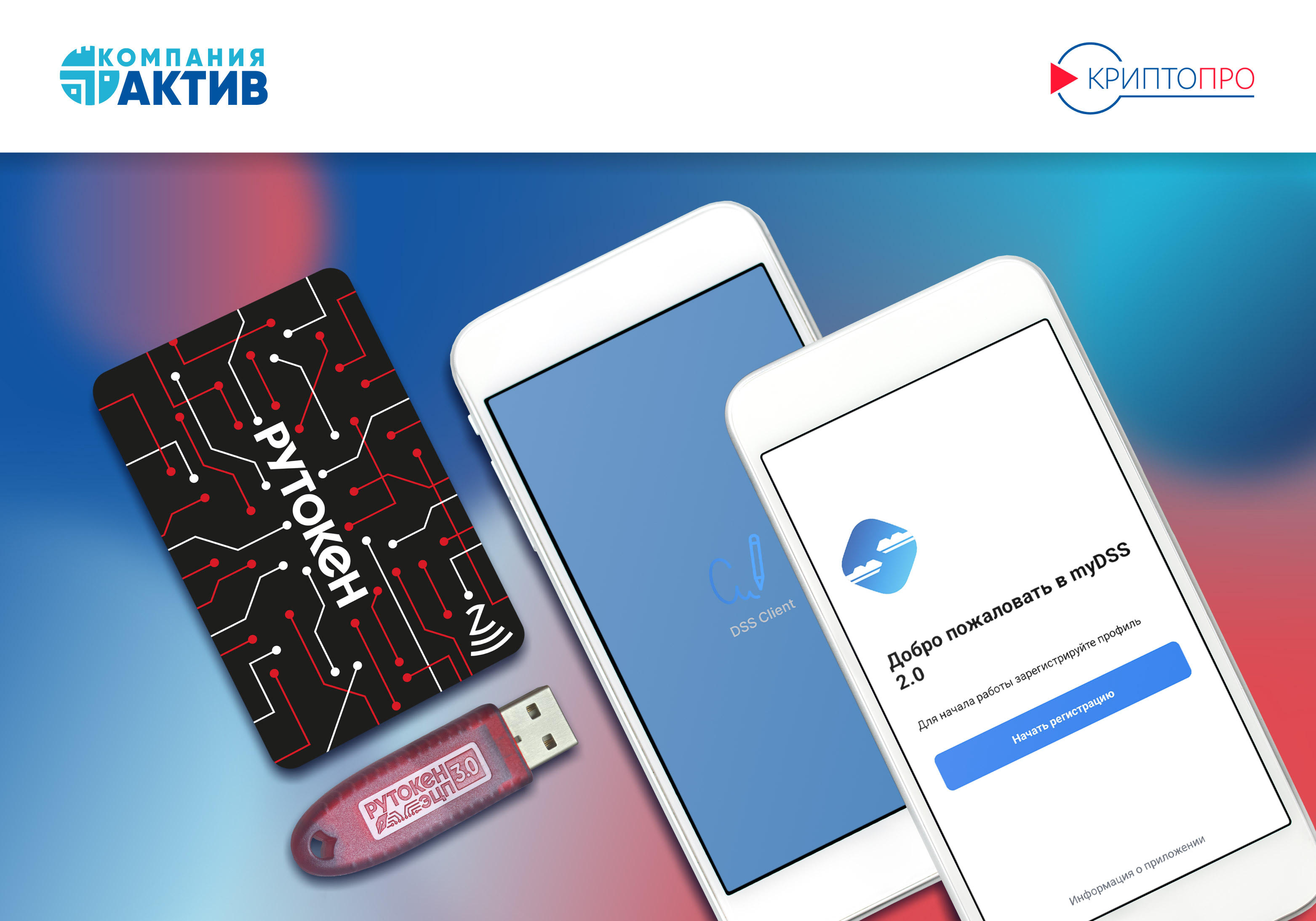 КриптоПро DSS Client и КриптоПро myDSS 2.0 с поддержкой Рутокен ЭЦП 3.0 NFC обеспечивают электронную подпись на смартфоне