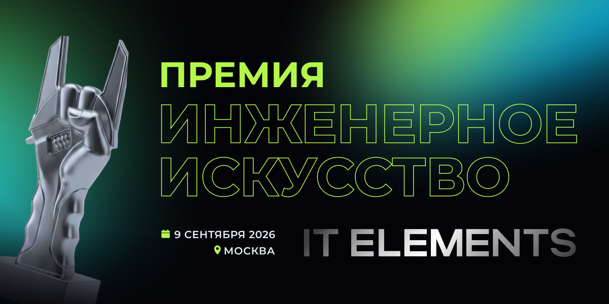 премия «Инженерное искусство»