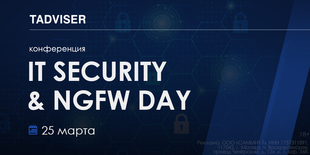 25 марта TAdviser проводит конференцию «IT SECURITY & NGFW DAY»