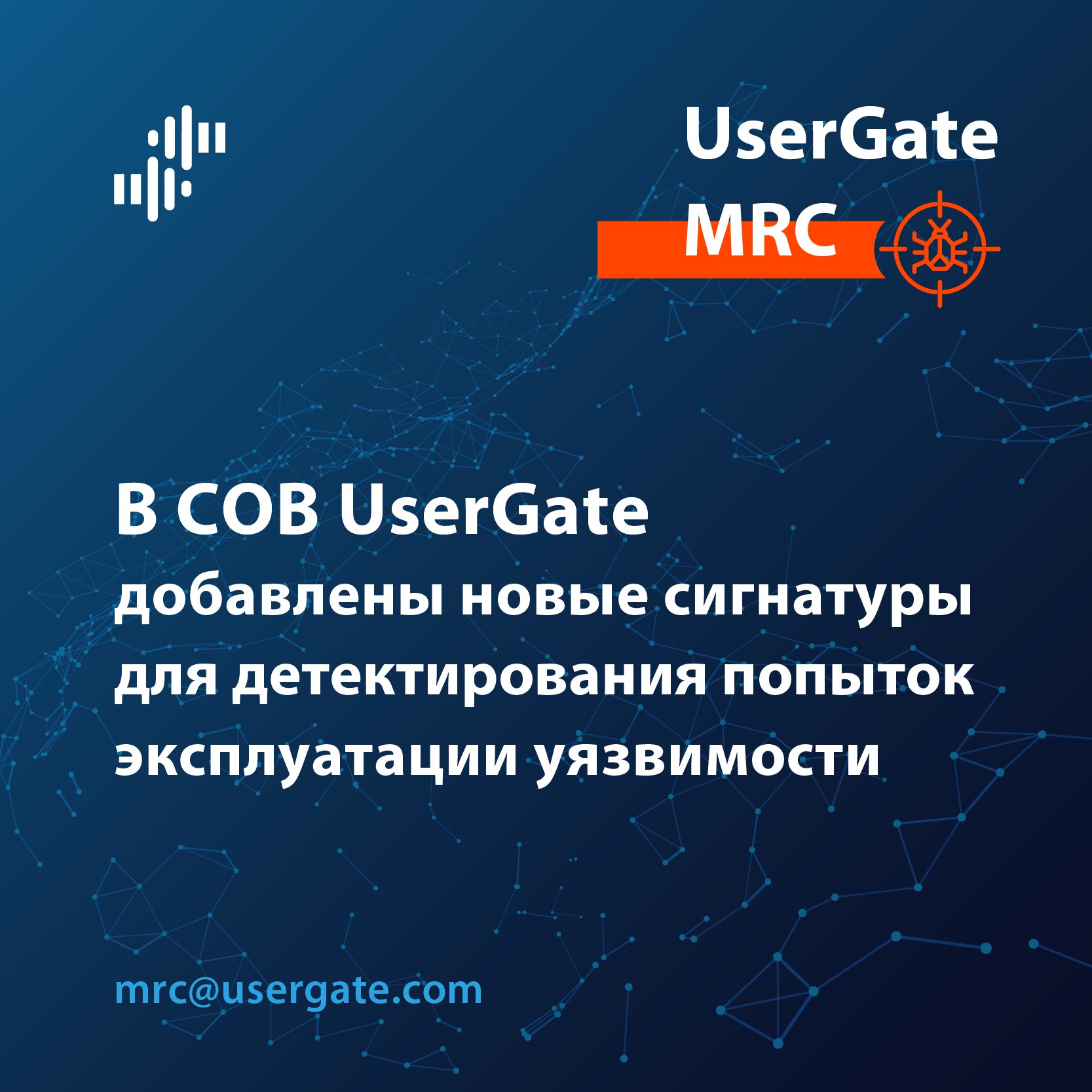 В СОВ UserGate добавлены 4 важные сигнатуры