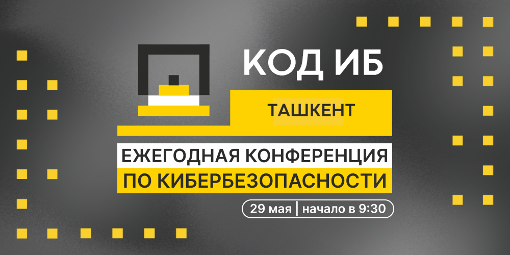 Масштабная конференция Код ИБ пройдет в Ташкенте