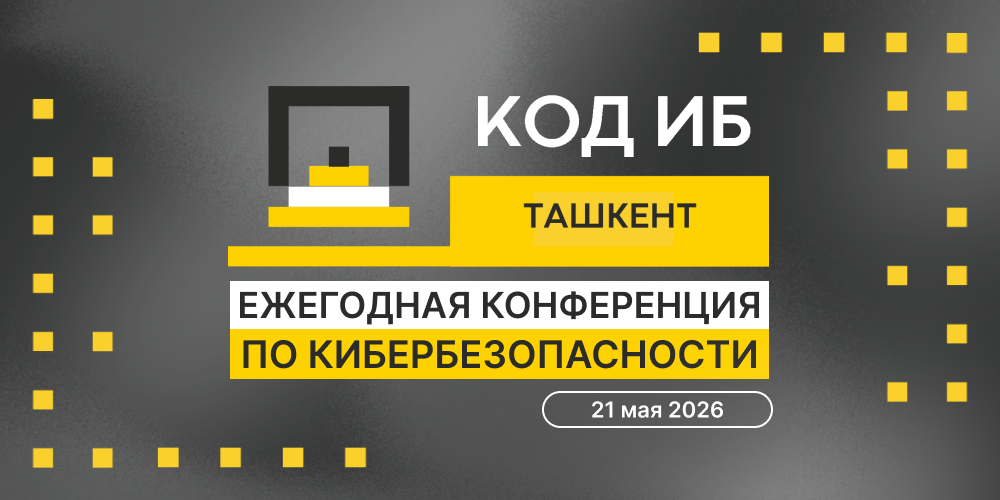 В Ташкенте пройдет международная конференция по кибербезопасности, ИИ, облачным технологиям и автоматизации