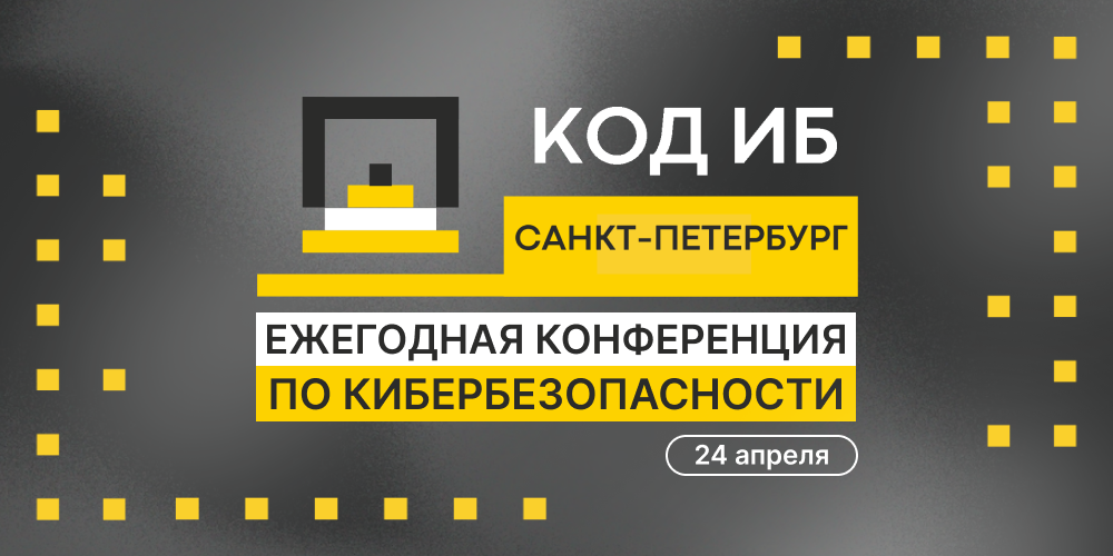 Уже скоро увидимся на конференции Код ИБ в Санкт-Петербурге!