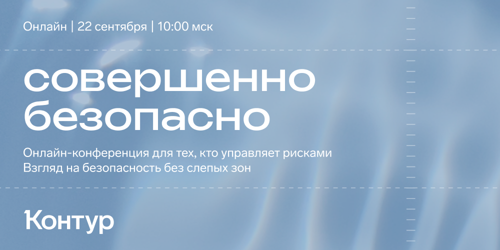 Контур открыл регистрацию на конференцию «Совершенно безопасно»