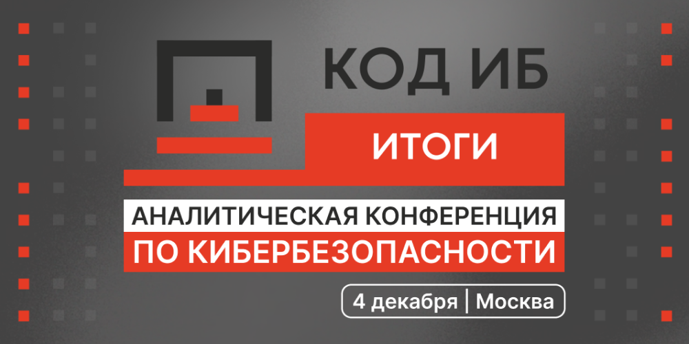 Главная аналитическая конференция по кибербезопасности «Код ИБ ИТОГИ»