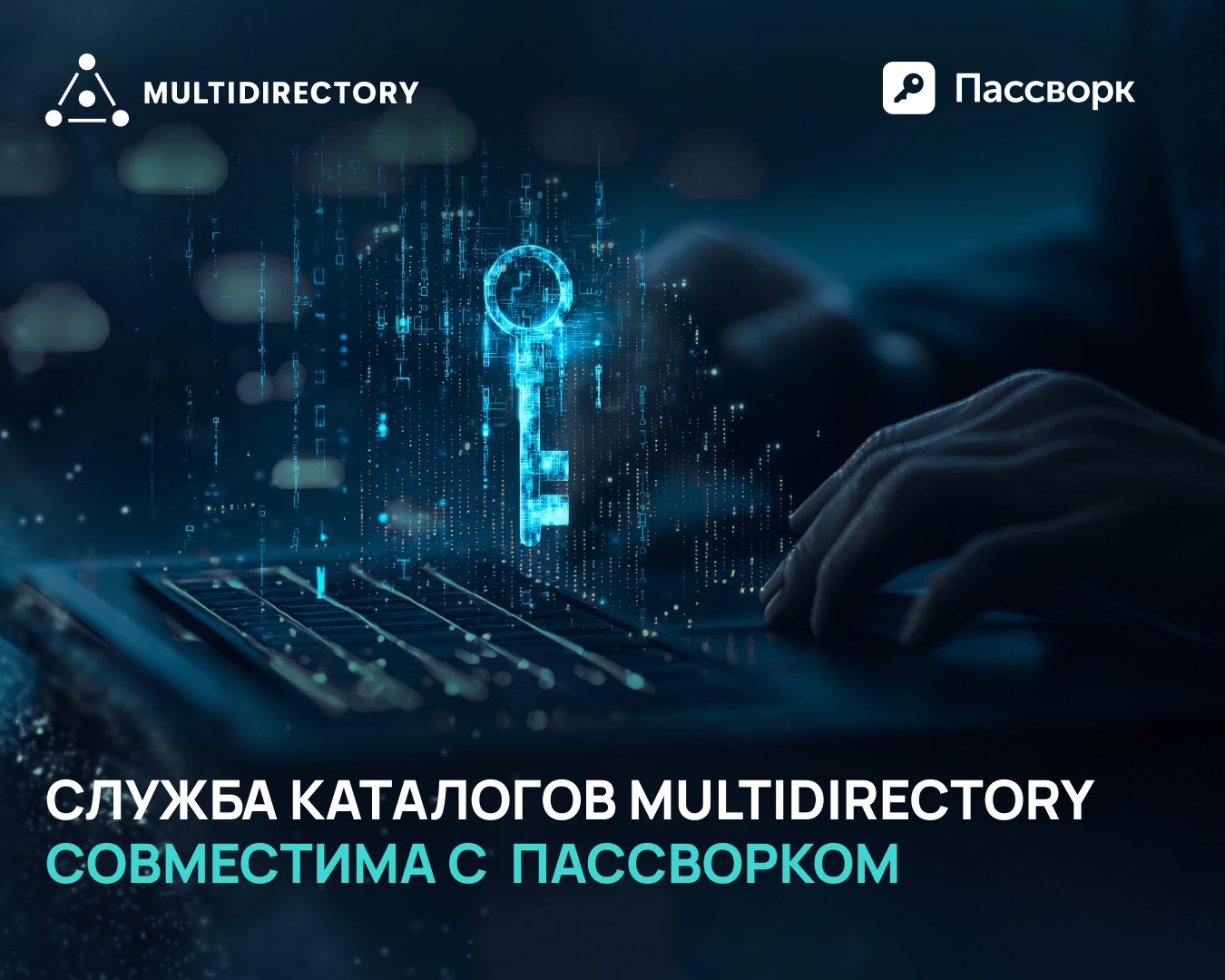 Служба каталогов MULTIDIRECTORY совместима с Пассворком