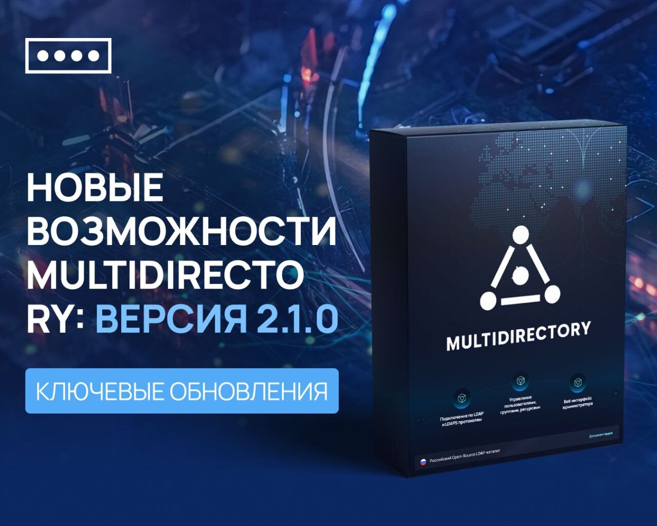 Новые возможности MultiDirectory: 2FA в Kerberos и режим ByPass