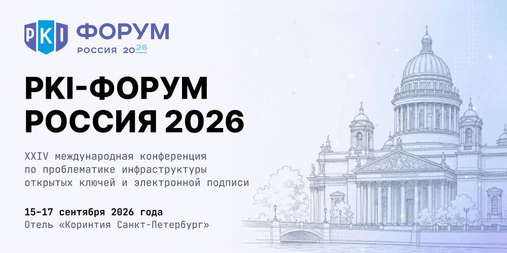 Три дня в Петербурге о том, что меняет рынок PKI уже сейчас