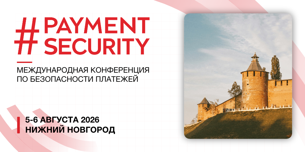 Открыта регистрация на #PAYMENTSECURITY 2026