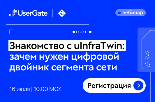 UserGate InfraTwin