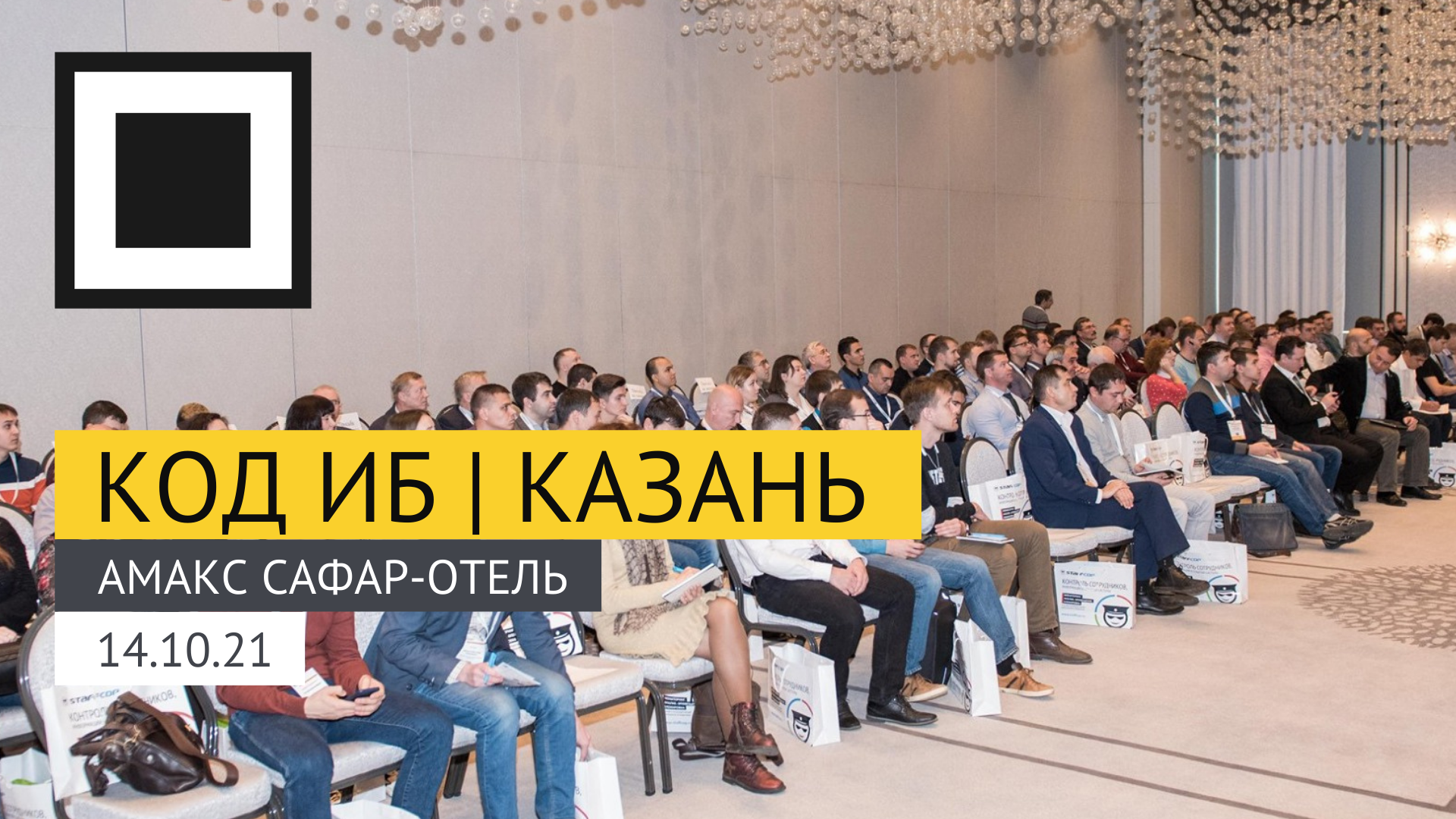 Код ИБ вновь едет в столицу Татарстана