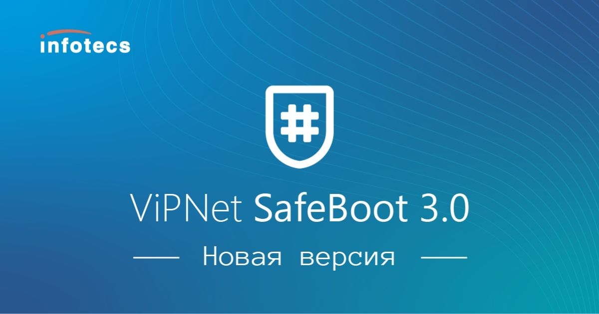 Выпущена новая версия ViPNet SafeBoot 3.0